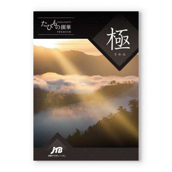 JTBえらべるギフト『たびもの撰華』は"暮らしを彩る旅への出発"をコンセプトとした、年代・性別を問わず様々な方にご満足いただけるカタログギフトです。全国各地の老舗旅館や高級ホテルでの宿泊をはじめ、レストランでのお食事、さらに美容などの体験コ...