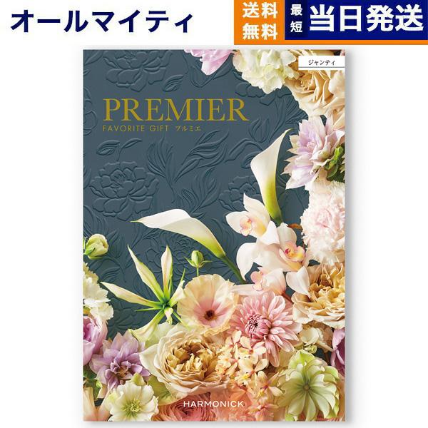 カタログギフト 送料無料 PREMIER(プルミエ) ジャンティ 内祝い お祝い