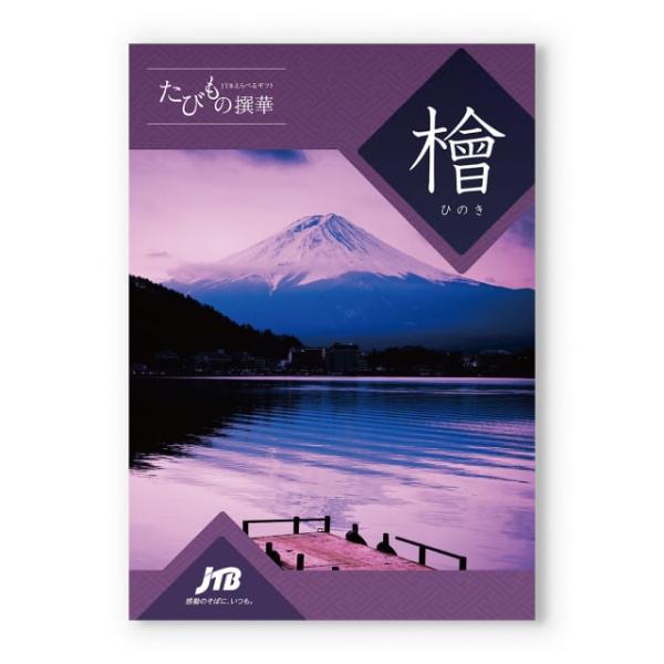 JTBえらべるギフト『たびもの撰華』は"暮らしを彩る旅への出発"をコンセプトとした、年代・性別を問わず様々な方にご満足いただけるカタログギフトです。全国各地の旅館やホテルでの日帰り旅行、ご宿泊をはじめ、レストランでのお食事、さらに美容などの...