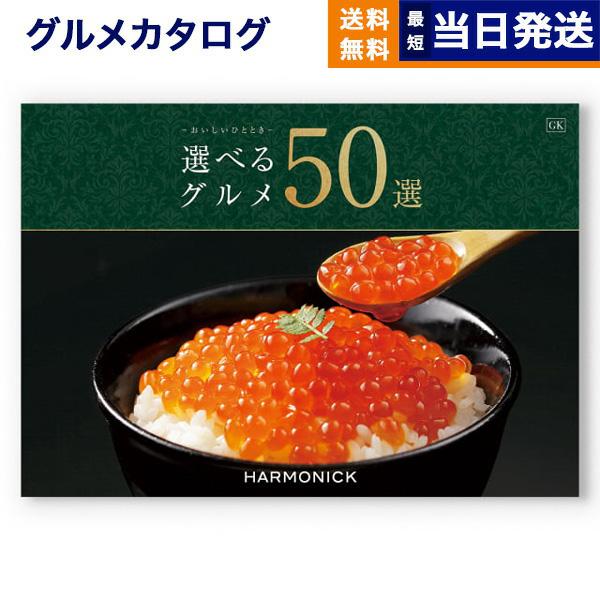 カタログギフト　11800円分　グルメ カタログギフト グルメ 送料無料 選べるグルメ50選 グルメGK 内祝い