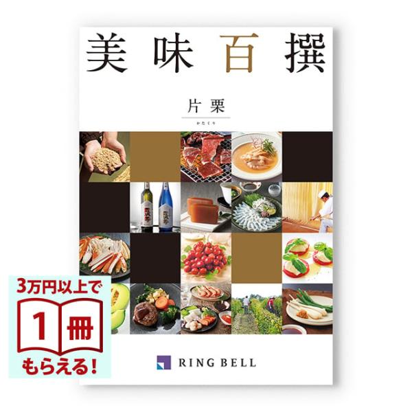 美味百撰 グルメカタログギフト 片栗(かたくり) 父の日 お中元 御中元