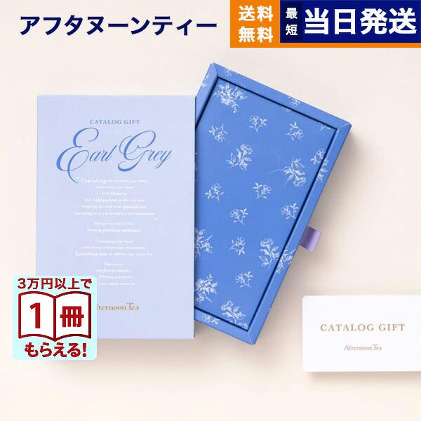 Afternoon Teaらしい華やかで心躍るアイテム満載のギフトの新定番。カードで贈るカタログギフトには、アフタヌーンティーオリジナル商品をはじめ、毎日の暮らしを彩るアイテムをお取り揃え。Afternoon Tea TEAROOMの商品や...