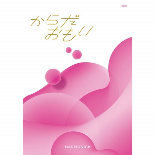 毎日の様々なシーンで感じる体と心の変化。あなたの”からだ”がすこやかであることを願ってこころからの”おもい”をお届けします。健康にまつわる様々なアイテムを掲載「健康を贈る」カタログギフト健康への意識が高まり、自身の生活を見つめ直すきっかけに...