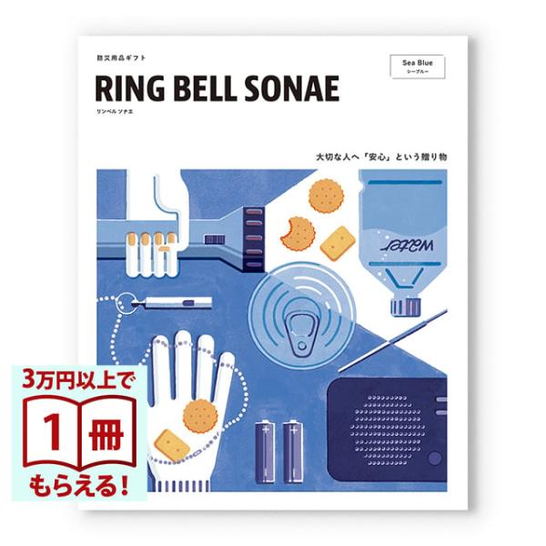 RING BELL SONAE Sea Blue(シーブルー) 防災用品カタログギフト 父の日 お中元 御中元
