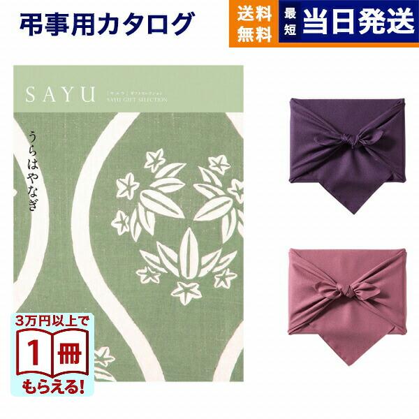 【￼お値引中】カタログギフト　うらはやなぎ　冊子タイプ定価11880円 SAYU(サユウ) e-order choice(カードカタログ) ＜うらはやなぎ-C