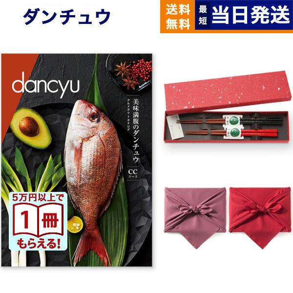 カタログギフト dancyu(ダンチュウ) グルメ CC+箸二膳(金ちらし)【風呂敷包み】 送料無料 内祝い お祝い 香典返し 食べ物 おしゃれ 20000円 敬老の日 プレゼント