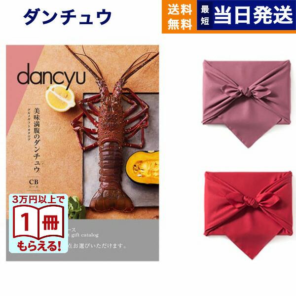 人気の春夏 メッセージカード付きラッピング 送料無料 Ceコース カタログギフト グルメ ダンチュウ 風呂敷包み Dancyu 慶事 お歳暮 御歳暮 御歳暮 お歳暮 おくりもの 結婚内祝い 選べるギフト 食べ物 食品 60代 50代 40代 両親 人気 プレゼント 高級 上質 結婚祝い