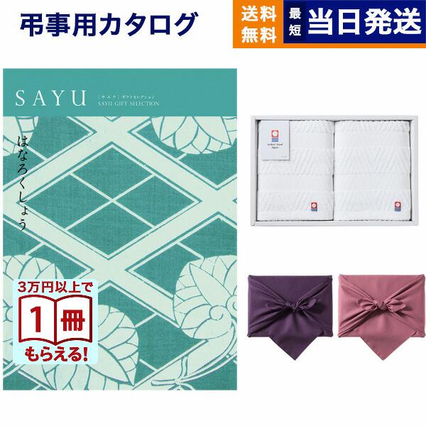 SAYU(サユウ) カタログギフト はなろくしょう +今治 綾 フェイスタオル2枚セット 風呂敷包み 香典返し 仏事 葬儀 家族葬 御挨拶状 ギフトカタログ 今治タオル