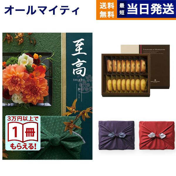 カタログギフト 至高(しこう) 桜(さくら)+アンリ・シャルパンティエ フィナンシェ・マドレーヌ詰合せ【風呂敷包み】 人気 おしゃれ 25000円 ギフト