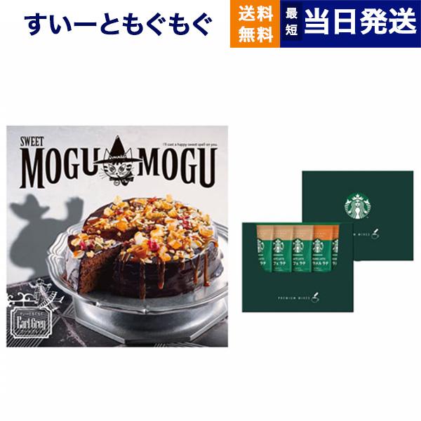 すいーともぐもぐ スイーツチョイス カタログギフト (アールグレイ)+スターバックス プレミアムミックスギフト(SBP-10B) お返し プレゼント ハロウィン ギフト