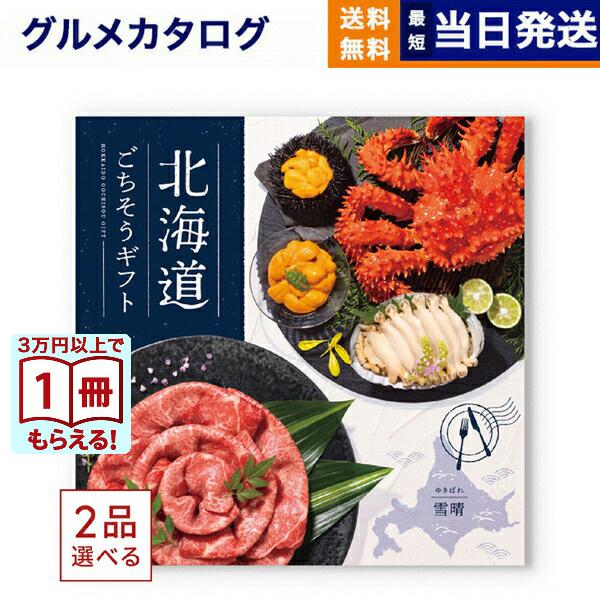 こちらのカタログギフトは、お好きな商品を2品お選びいただけます。北海道の豊かな大地と海が育んだ、選りすぐりのごちそうをご堪能いただけます。あなた好みの美味、大切な方といっしょに食したい逸品の数々。お中元・お歳暮・内祝いや、各種お祝い・記念品...