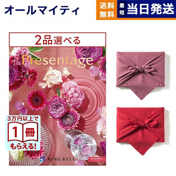 カタログギフト 送料無料 [2品選べる] プレゼンテージ ENSEMBLE