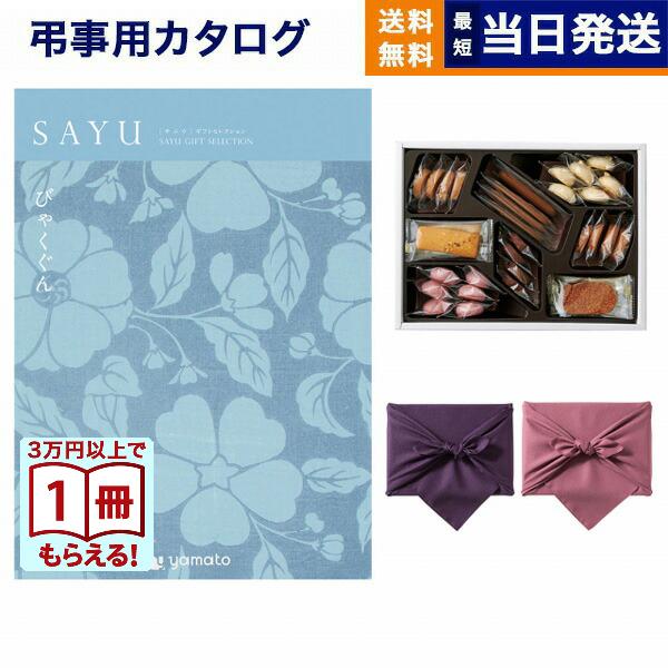 CONCENT カタログギフト 香典返し 送料無料 SAYU(サユウ) びゃくぐん +