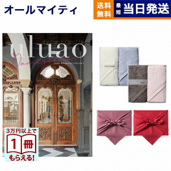 カタログギフト 送料無料 uluao(ウルアオ) Domiziana(ドミツィアナ) +
