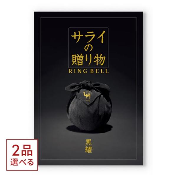 CONCENT（コンセント） カタログギフト 送料無料 [2品選べる] サライの 