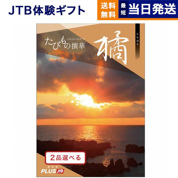 CONCENT カタログギフト 送料無料 [2品選べる] JTB たびもの撰華 橘 