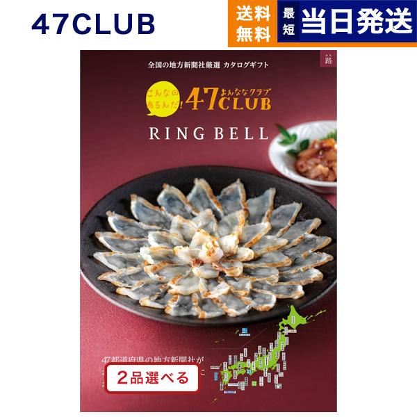 地域をすみずみまで知り尽くした日本全国の地方新聞社が推薦する、ご当地グルメで有名な『47CLUB』と、有名ブランドと日本全国の名産・名品を揃えた『リンベル』が本物のおいしさを求めてコラボレートしました。【47CLUBとは】47CLUB（よん...