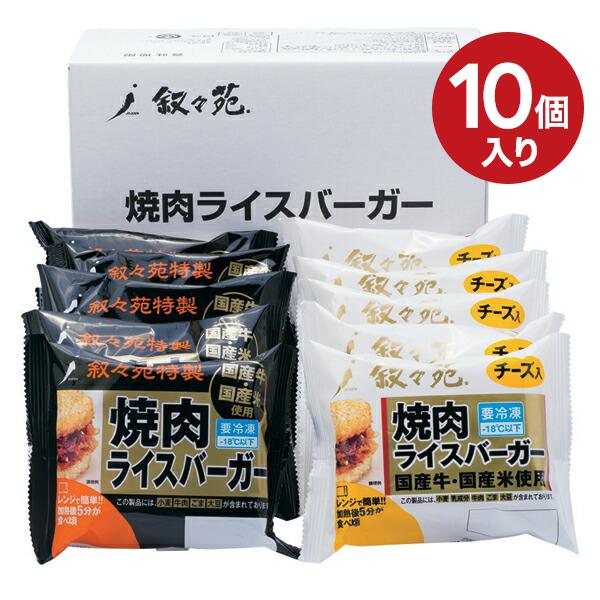 叙々苑 ライスバーガー 詰め合わせ 特製5個 チーズ5個 送料無料 叙々苑焼肉バーガー ギフト 食べ物 冷凍食品 焼き肉 高級 取り寄せ 内祝い 新築祝い プレゼント 2206980 Concent コンセント 通販 Yahoo ショッピング
