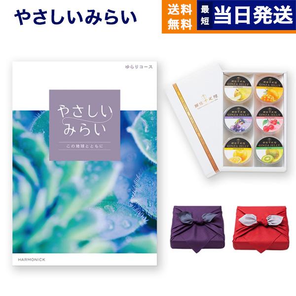 やさしいみらい カタログギフト(ゆらりコース)+ 銀座千疋屋 銀座ゼリーセット(6個入り) 京都 風呂敷包み 送料無料 内祝い プレゼント ギフト ギフト