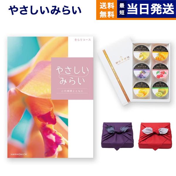 やさしいみらい カタログギフト(きらりコース) + 銀座千疋屋 銀座ゼリーセット(6個入り)【京都 風呂敷包み】 送料無料 内祝い プレゼント お歳暮 ハロウィン