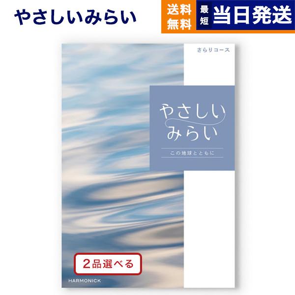 カタログギフト 送料無料 [2品選べる] やさしいみらい (さらり) 内祝い お祝い 新築 出産 香典返し ギフトカタログ おしゃれ 12000円台 お返し ギフト