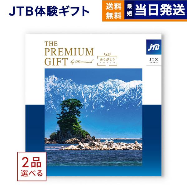 2品選べる旅のありがとうプレミアムカタログギフト