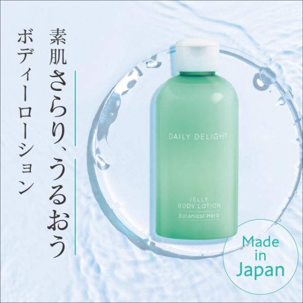 DAILY DELIGHT(デイリーディライト)ジェリー ボディーローション(ボタニカルハーブの香り) ミネラル豊富な国産温泉水を使用