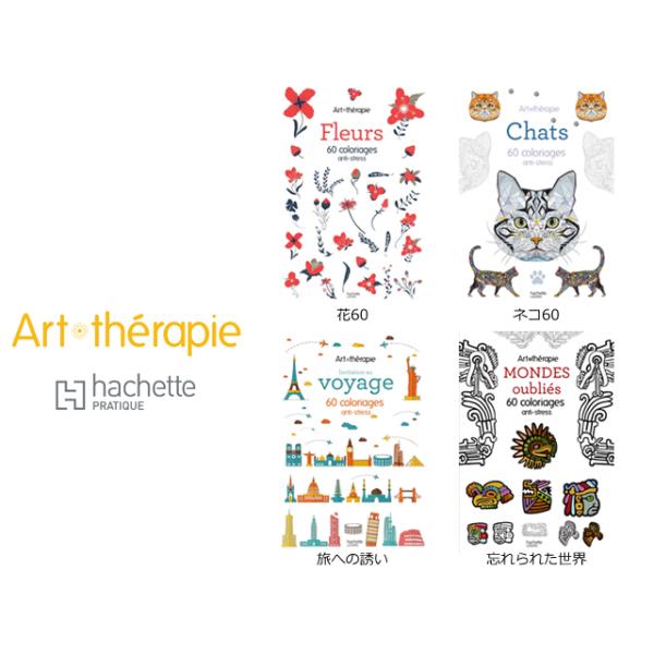 【ポスト便可】2012年にフランスの出版社より刊行されている「アートセラピー」はその美しく精巧なデザインもあり、美意識の高いフランス人の間で大ブーム。日本でも雑誌やSNSなどで取り上げられじわじわと広がりつつある大人の新しい趣味の本です。単...