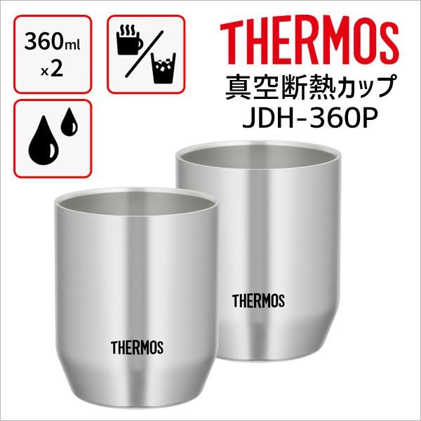 サーモス JDH-360P 真空断熱カップ ステンレス S 360ml×2 THERMOS コップ マグカップ 保温保冷 タンブラー 湯飲み 4562344364935 :4562344364935:くらしコンシェル - 通販 - Yahoo!ショッピング サーモス JDH-360P 真空断熱カップ ステンレス S 360ml×2 THERMOS コップ マグカップ 保温保冷 タンブラー 湯飲み 4562344364935 :4562344364935:くらしコンシェル - 通販 - Yahoo!ショッピング