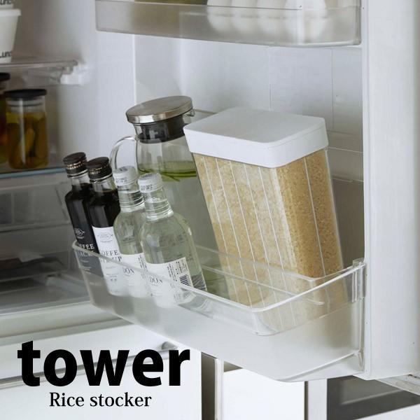米びつ 山崎実業 １合分別 冷蔵庫用米びつ タワー ホワイト