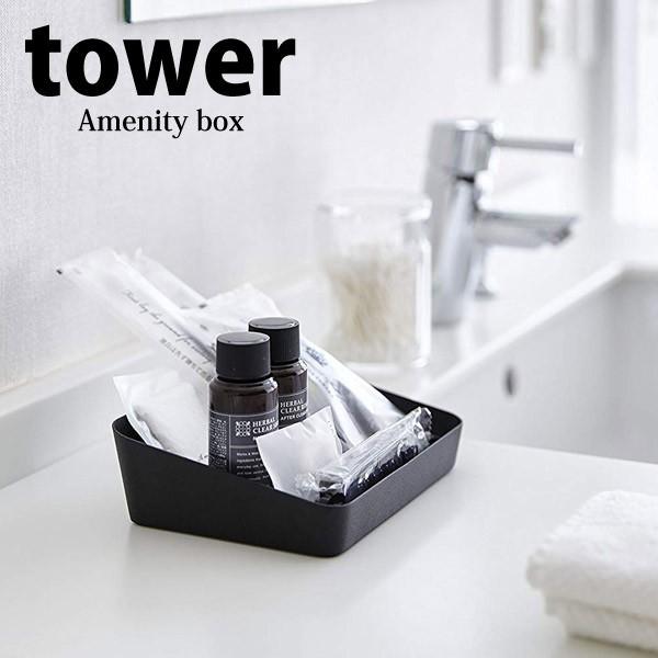 山崎実業 アメニティーボックス タワー ブラック 4220 ホテル