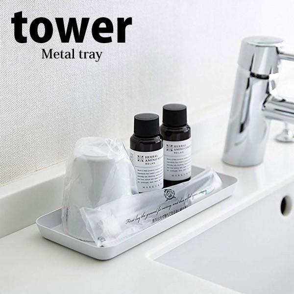 山崎実業 メタルトレー タワー ｌ ホワイト 4221 ホテルアメニティ 小物入れ おしゃれ 洗面所 シンプル くらしコンシェル 通販 Yahoo ショッピング