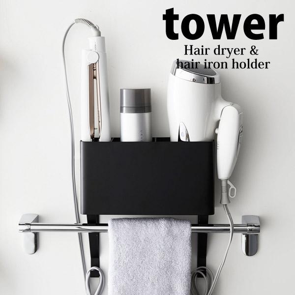 Tower 山崎実業 タオル掛け上ドライヤー ヘアーアイロンホルダー タワー ブラック 4287 タオル掛け 棚 ラック おしゃれ 北欧 くらしコンシェル 通販 Yahoo ショッピング