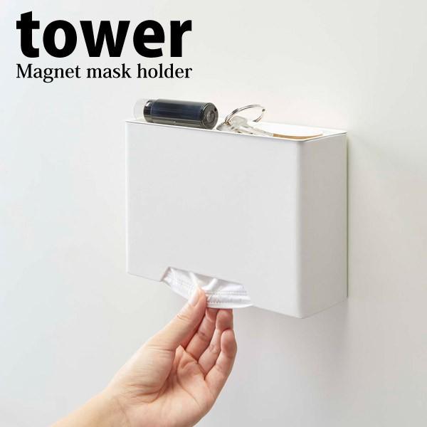 山崎実業 マグネットマスクホルダー タワー ホワイト Yamazaki マスクケース 収納 壁面 玄関 磁石 くらしコンシェル 通販 Yahoo ショッピング