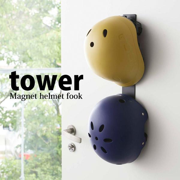 Tower 山崎実業 マグネットキッズヘルメットフック タワー ブラック Yamazaki 収納 磁石 玄関収納 カバン ドア くらしコンシェル 通販 Yahoo ショッピング