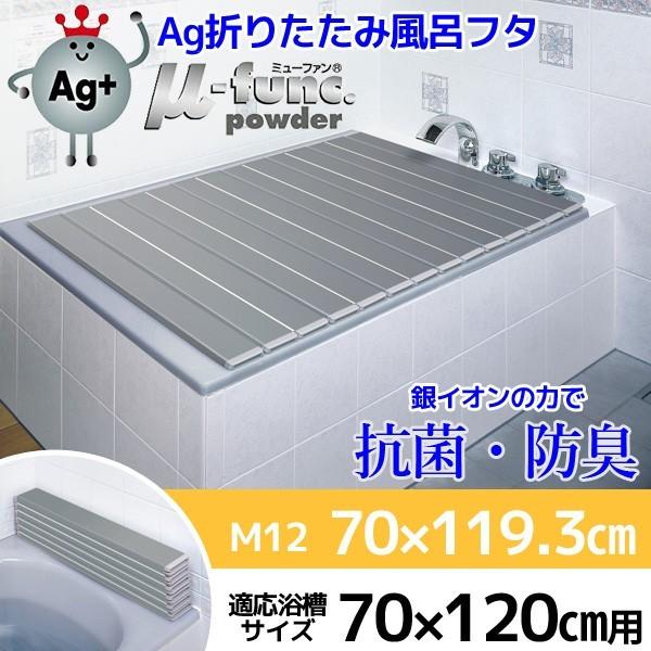 ケイマック AG 折りたたみ風呂ふた M-12 70×120cm用AG カビない風呂フタ 銀イオン配合 抗菌 コンパクト 風呂蓋 ふろふた フロフタ 4904892402590 :4904892402590:くらしコンシェル - 通販 - Yahoo!ショッピング ケイマック AG 折りたたみ風呂ふた M-12 70×120cm用AG カビない風呂フタ 銀イオン配合 抗菌 コンパクト 風呂蓋 ふろふた フロフタ 4904892402590 :4904892402590:くらしコンシェル - 通販 - Yahoo!ショッピング