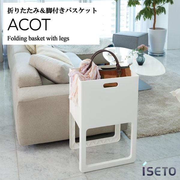 イセトー ACOT アコット 折りたたみ＆脚付きバスケット ホワイト