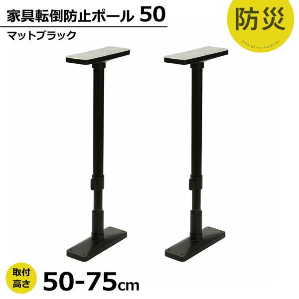 平安伸銅 家具転倒防止ポール 50 マットブラック Ueq 50k つっぱり棒 耐震 防災 倒れない 家具 タンス 食器棚 強力 くらしコンシェル 通販 Yahoo ショッピング