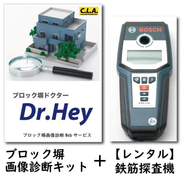 ブロック塀が安全かどうかチェックする診断キットに鉄筋調査機をつけたレンタル調査キットです。チェックリストと写真の撮り方が書かれたキットをお送りします。ご自身で調査したチェックリストと写真をご返送頂き、当社にて解析します。解析したデータを元に...