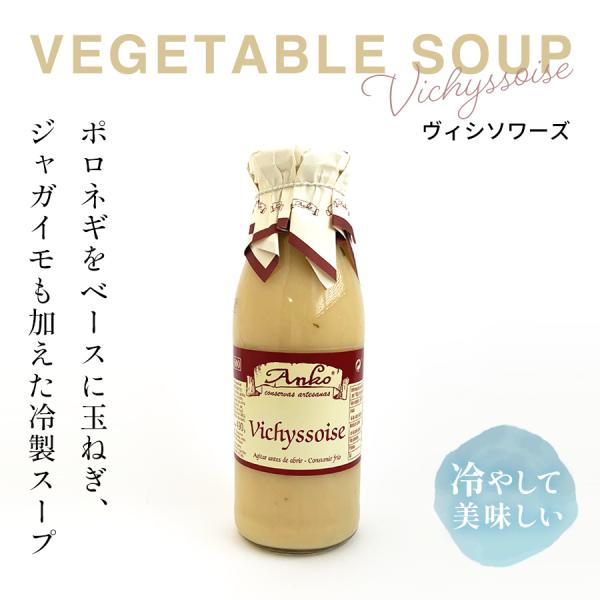 野菜スープ（ヴィシソワーズ）｜ポロネギのやさしい甘みとじゃがいものコク。フランス伝統の味わいを、ご家庭で。