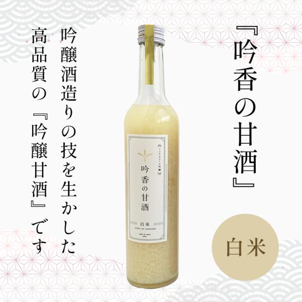 吟香の甘酒（白米）500g｜砂糖不使用・米麹仕込み・手造り吟醸甘酒