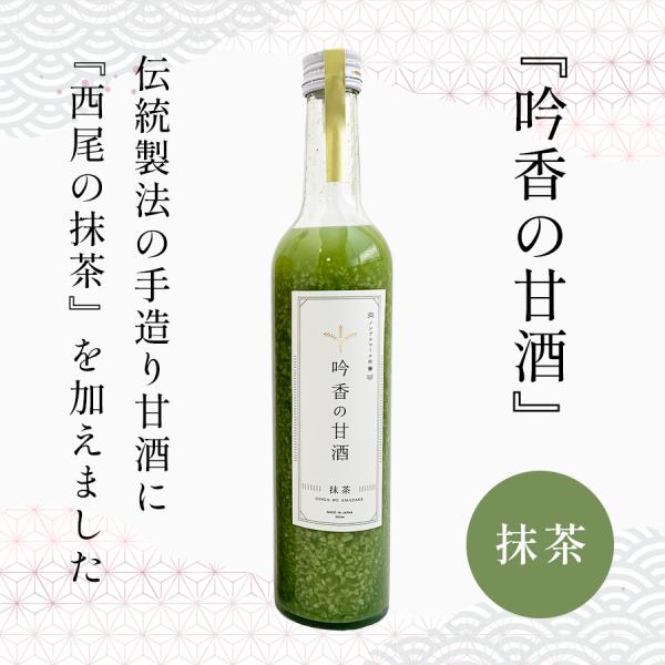 吟香の甘酒（抹茶）500g｜西尾の抹茶使用・蔵元手造り・砂糖不使用の米麹甘酒
