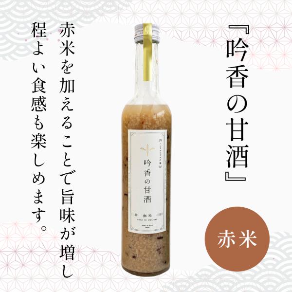 吟香の甘酒（赤米・古代米）500g｜古代米の旨味と食感を楽しむ砂糖不使用の米麹甘酒