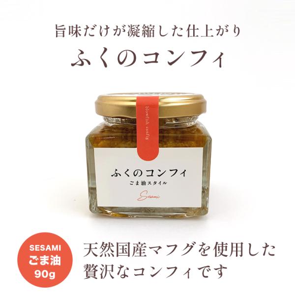 国産天然マフグ使用 ふくのコンフィ（ごま油）90g フグのオイル漬け