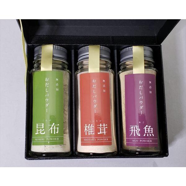 お出汁パウダー3種『椎茸・飛魚（あご）・昆布』ギフトセット