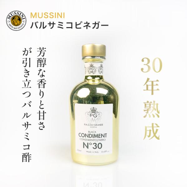 ムッシーニ 30年熟成バルサミコビネガー ゴールド｜芳醇な香りと奥深い甘さの極上バルサミコ