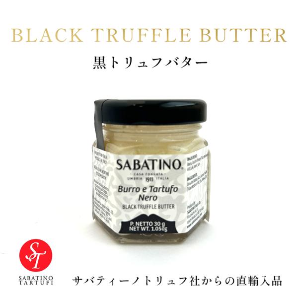 サバティーノ社直輸入 黒トリュフバター ひとさじで本格レストランの味