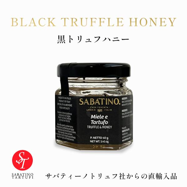 サバティーノトリュフ 黒トリュフハニー｜チーズや肉料理を格上げする黒トリュフと純粋アカシアハニーの贅沢