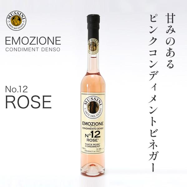 エモツィオーネ No.12 ロゼ｜ブドウの甘みを楽しむ華やかピンクビネガー