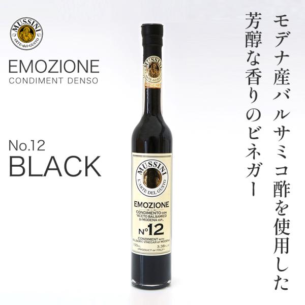 エモツィオーネ No.12 ブラック｜芳醇な香りを楽しむ濃厚バルサミコビネガー